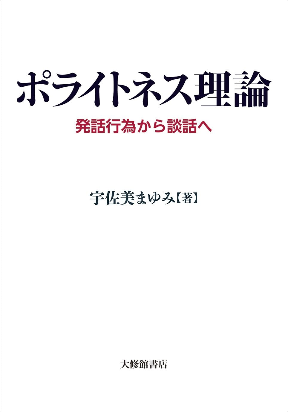 日本語のポライトネス再考: 発話行為・発語媒介行為・相互行為 ポライトネス理論ー発話行為から談話へ | 宇佐美まゆみ |本 | 通販
